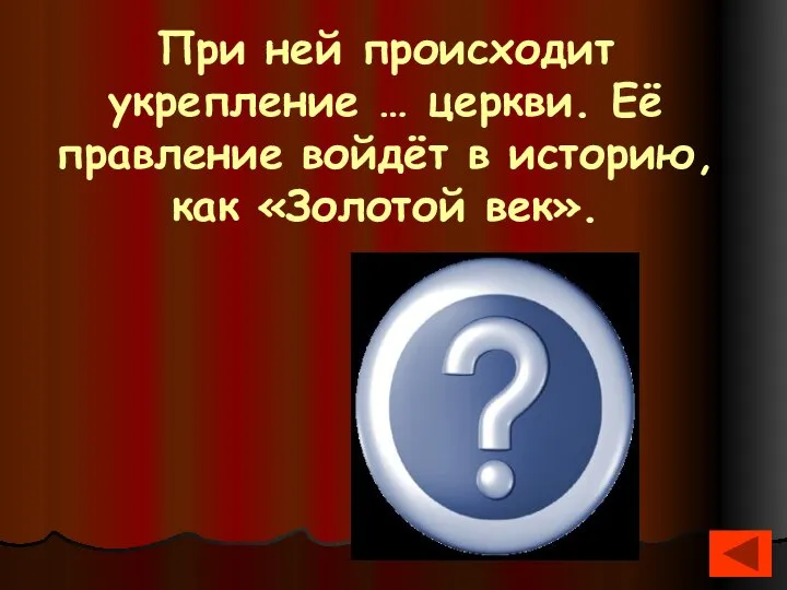 При ней происходит укрепление … церкви. Её правление войдёт в историю,