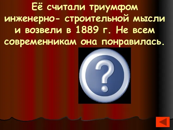 Её считали триумфом инженерно- строительной мысли и возвели в 1889 г.