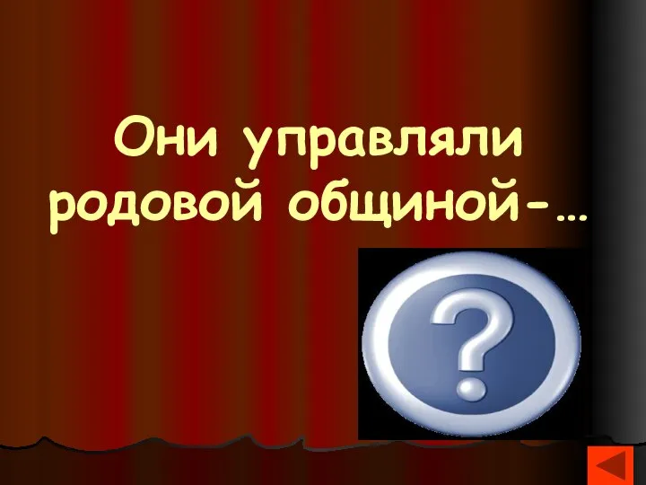 Они управляли родовой общиной-… Старейшины