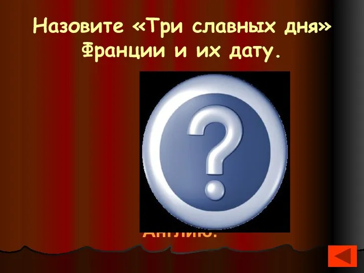 Назовите «Три славных дня» Франции и их дату. Июльская революция- 26-29