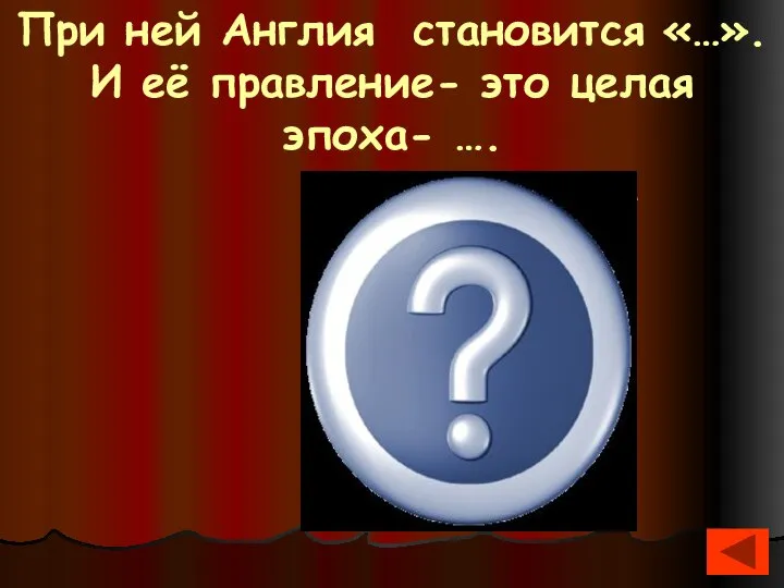 При ней Англия становится «…». И её правление- это целая эпоха-