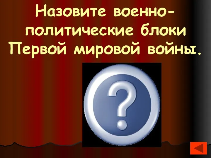 Назовите военно-политические блоки Первой мировой войны. Антанта и Тройственный союз