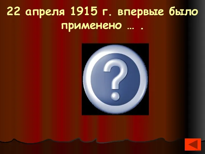 22 апреля 1915 г. впервые было применено … . Химическое оружие