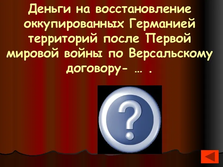 Деньги на восстановление оккупированных Германией территорий после Первой мировой войны по Версальскому договору- … . репарации