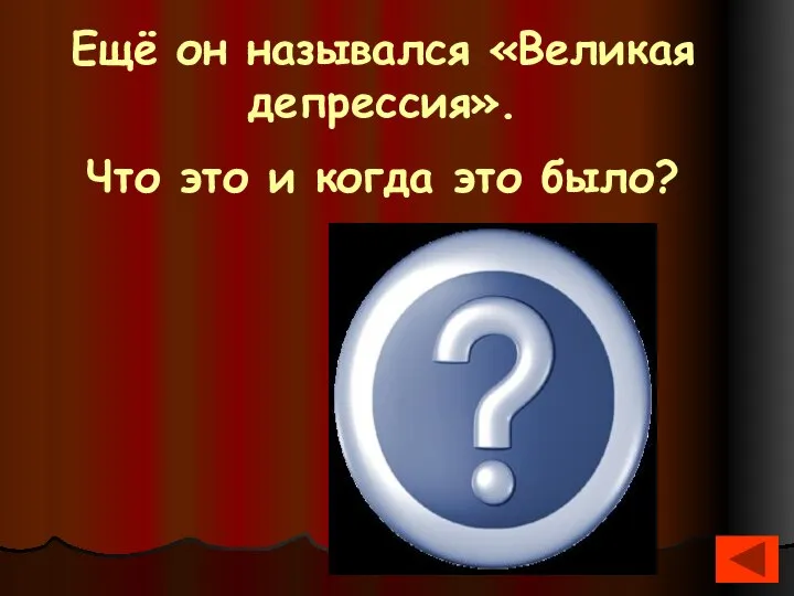 Ещё он назывался «Великая депрессия». Что это и когда это было? Мировой экономический кризис (1929-1933)