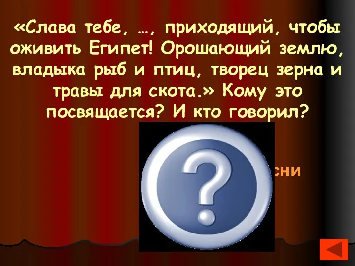 «Слава тебе, …, приходящий, чтобы оживить Египет! Орошающий землю, владыка рыб