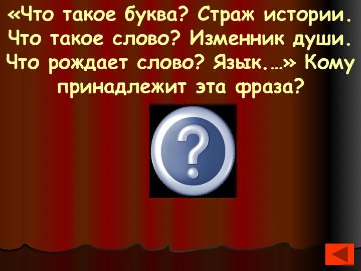 «Что такое буква? Страж истории. Что такое слово? Изменник души. Что