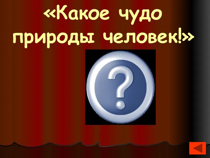 «Какое чудо природы человек!» Уильям Шекспир (1564-1616)- английский поэт и драматург