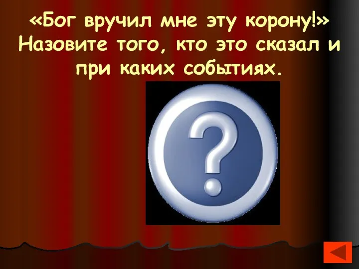 «Бог вручил мне эту корону!» Назовите того, кто это сказал и