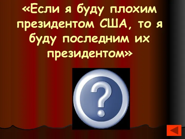 «Если я буду плохим президентом США, то я буду последним их президентом» Франклин Делано Рузвельт