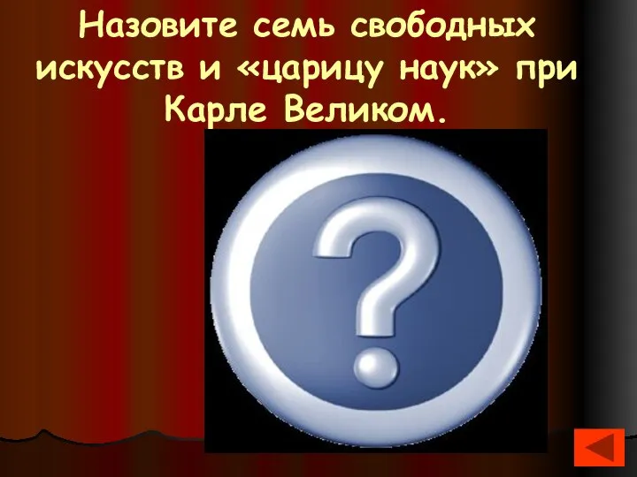 Назовите семь свободных искусств и «царицу наук» при Карле Великом. Тривиум: