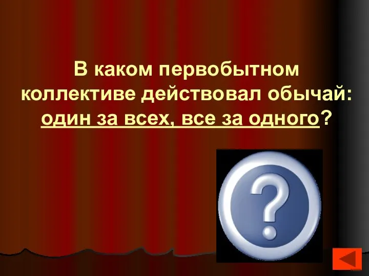 В каком первобытном коллективе действовал обычай: один за всех, все за одного? В родовой общине