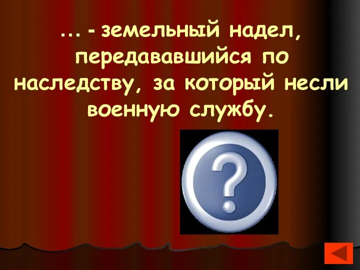 … - земельный надел, передававшийся по наследству, за который несли военную службу. Феод