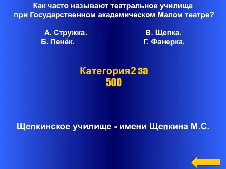 Как часто называют театральное училище при Государственном академическом Малом театре? А.