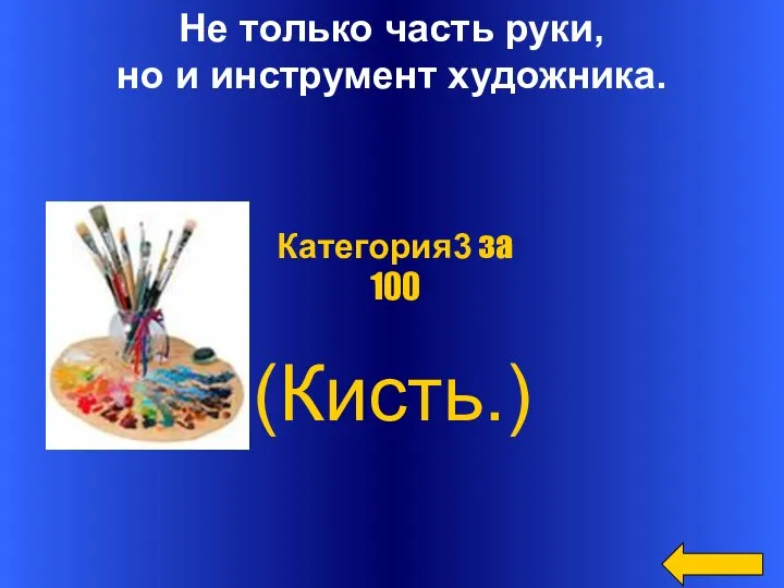 Не только часть руки, но и инструмент художника. (Кисть.) Категория3 за 100