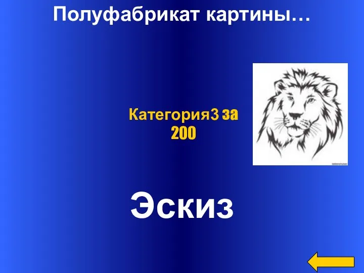 Полуфабрикат картины… Эскиз Категория3 за 200