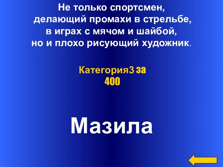 Не только спортсмен, делающий промахи в стрельбе, в играх с мячом