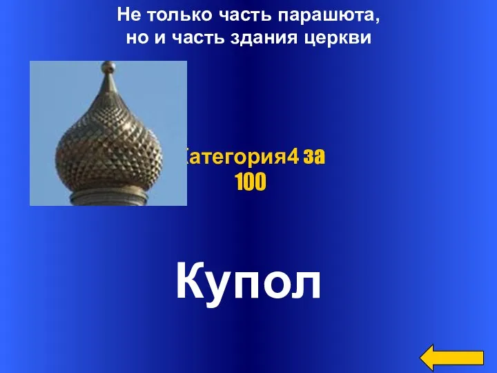 Не только часть парашюта, но и часть здания церкви Купол Категория4 за 100