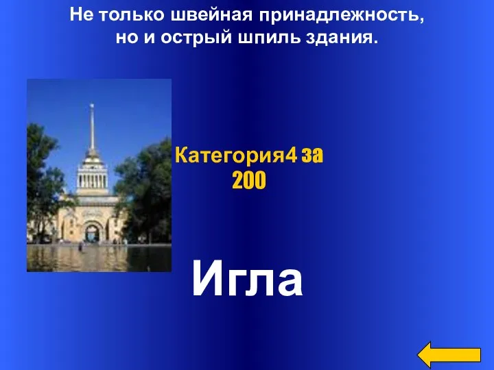 Не только швейная принадлежность, но и острый шпиль здания. Игла Категория4 за 200