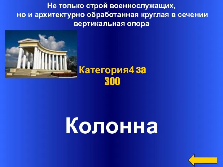 Не только строй военнослужащих, но и архитектурно обработанная круглая в сечении