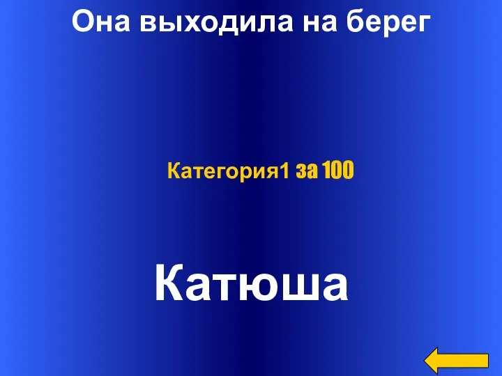 Она выходила на берег Катюша Категория1 за 100