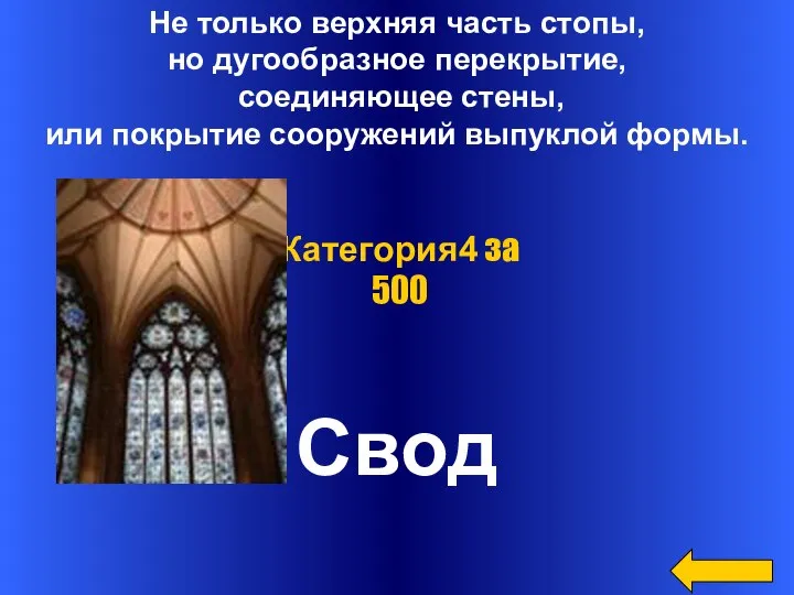 Не только верхняя часть стопы, но дугообразное перекрытие, соединяющее стены, или