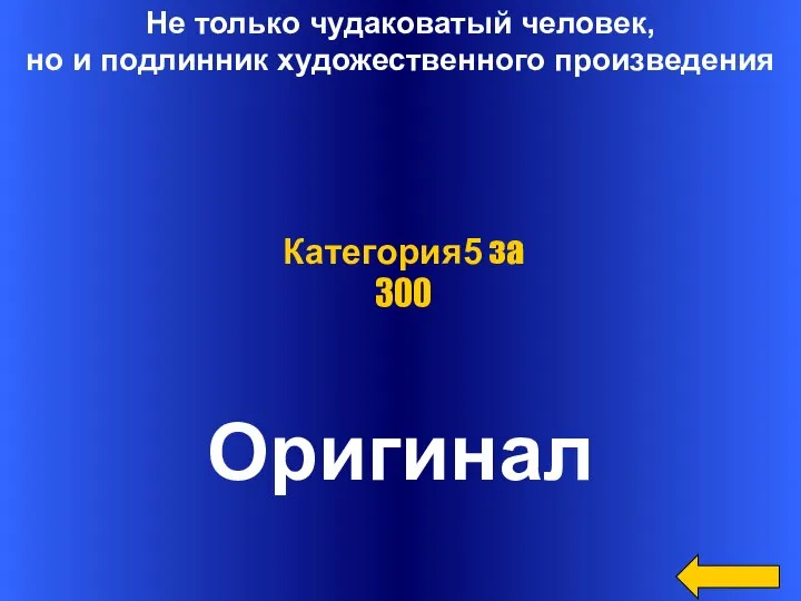 Не только чудаковатый человек, но и подлинник художественного произведения Оригинал Категория5 за 300