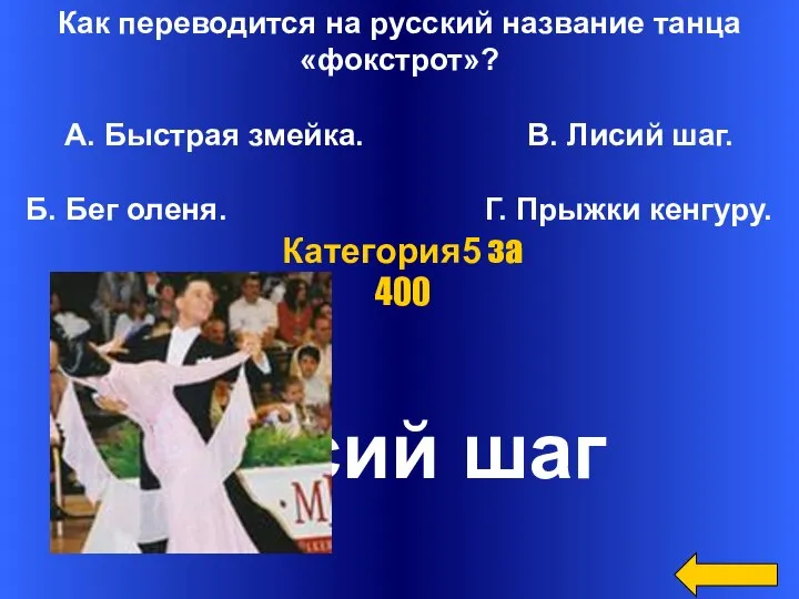 Как переводится на русский название танца «фокстрот»? А. Быстрая змейка. В.