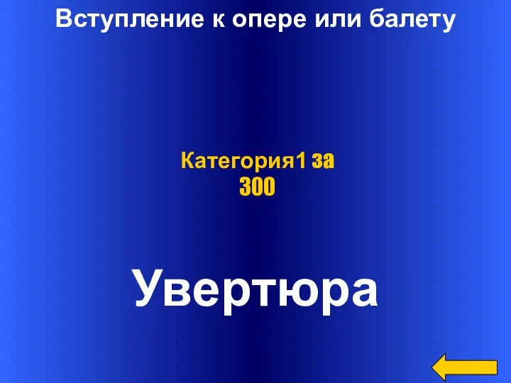 Вступление к опере или балету Увертюра Категория1 за 300