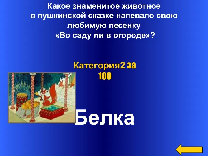 Какое знаменитое животное в пушкинской сказке напевало свою любимую песенку «Во