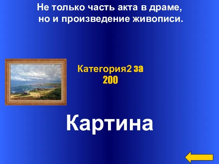 Не только часть акта в драме, но и произведение живописи. Картина Категория2 за 200