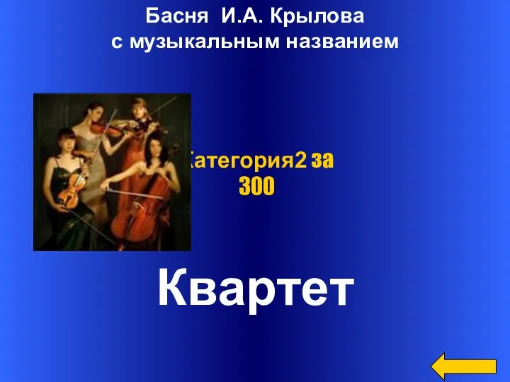 Басня И.А. Крылова с музыкальным названием Квартет Категория2 за 300