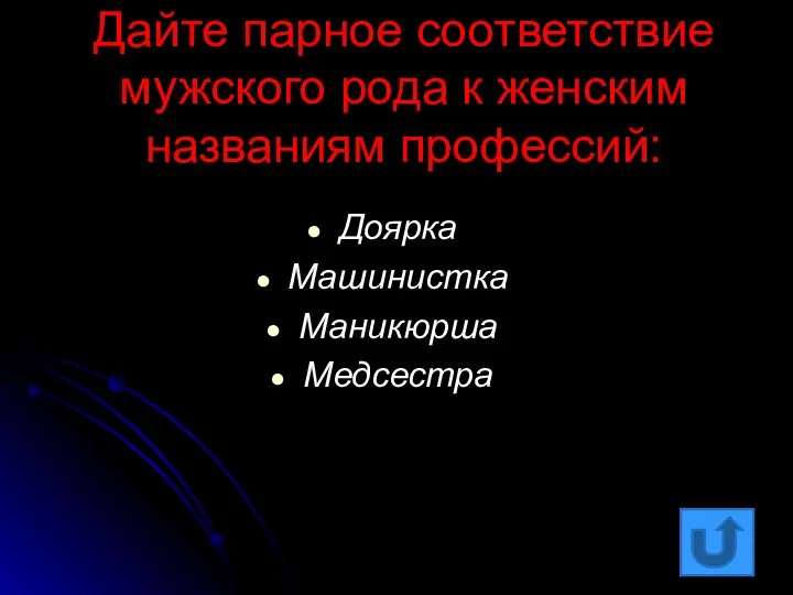 Дайте парное соответствие мужского рода к женским названиям профессий: Доярка Машинистка Маникюрша Медсестра