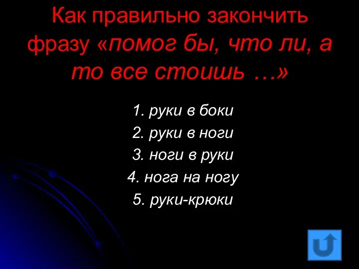 Как правильно закончить фразу «помог бы, что ли, а то все