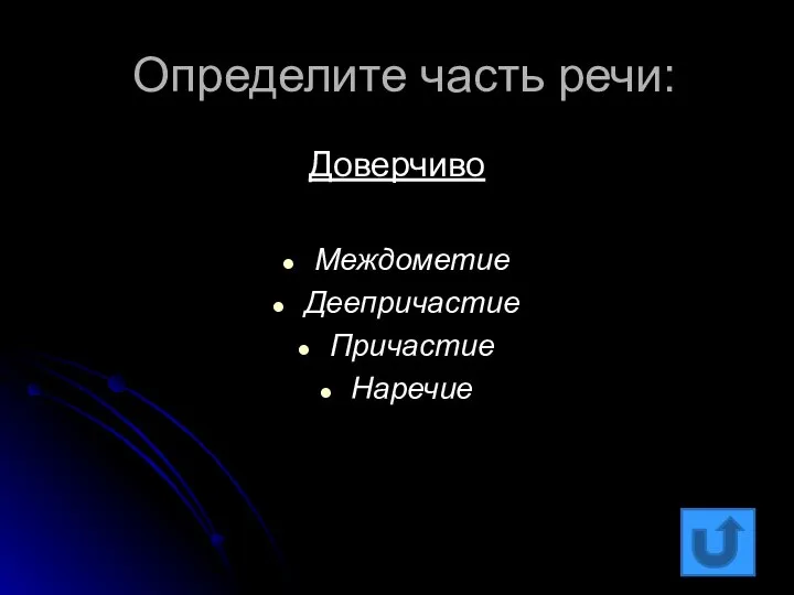 Определите часть речи: Доверчиво Междометие Деепричастие Причастие Наречие