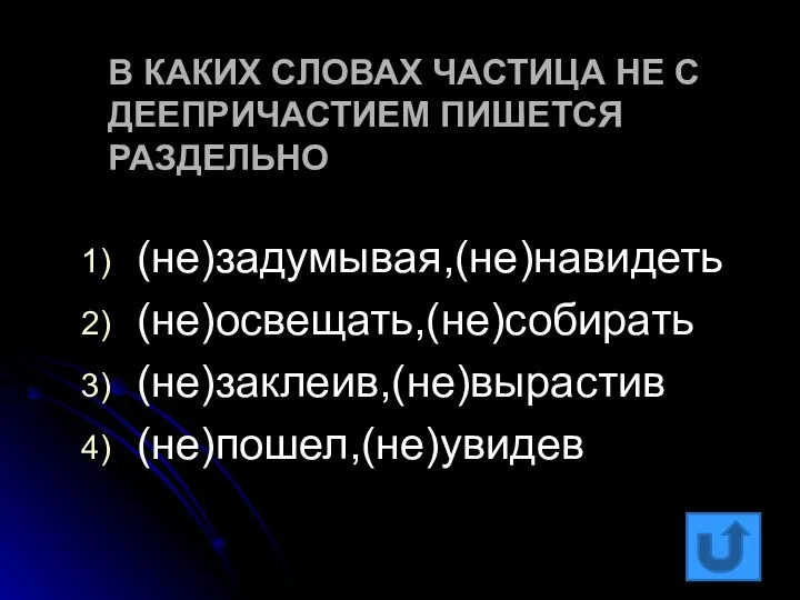 В КАКИХ СЛОВАХ ЧАСТИЦА НЕ С ДЕЕПРИЧАСТИЕМ ПИШЕТСЯ РАЗДЕЛЬНО (не)задумывая,(не)навидеть (не)освещать,(не)собирать (не)заклеив,(не)вырастив (не)пошел,(не)увидев