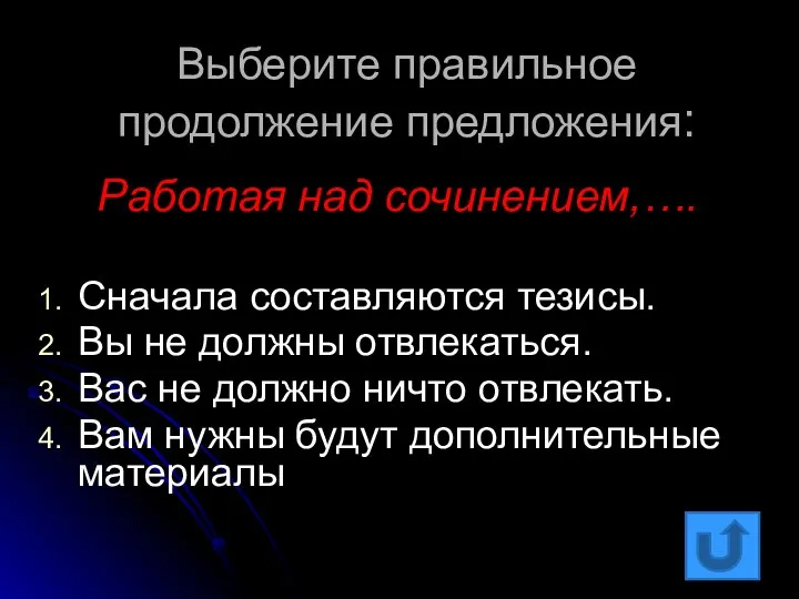 Выберите правильное продолжение предложения: Работая над сочинением,…. Сначала составляются тезисы. Вы