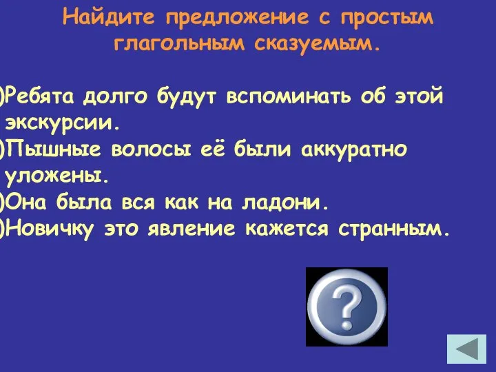 Найдите предложение с простым глагольным сказуемым. Ребята долго будут вспоминать об