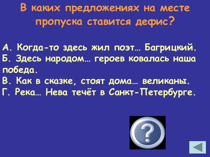 В каких предложениях на месте пропуска ставится дефис? А. Когда-то здесь