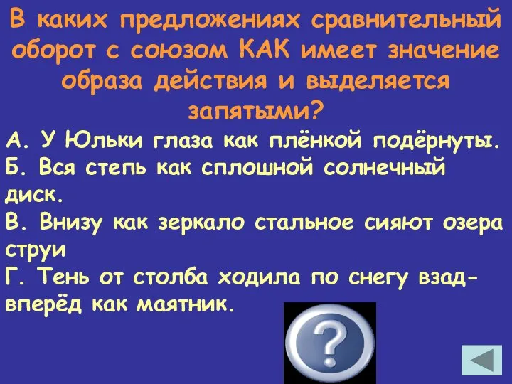 В каких предложениях сравнительный оборот с союзом КАК имеет значение образа