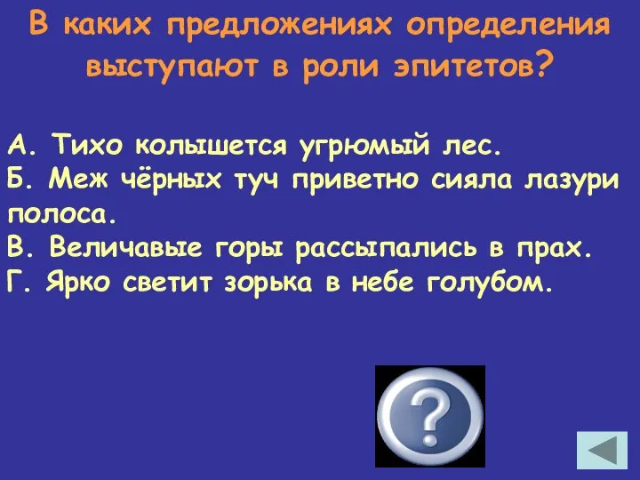 В каких предложениях определения выступают в роли эпитетов? А. Тихо колышется