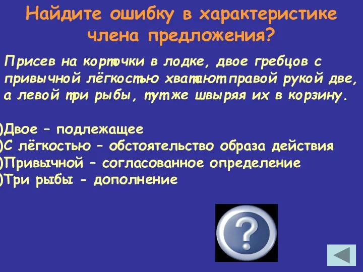 Найдите ошибку в характеристике члена предложения? Присев на корточки в лодке,