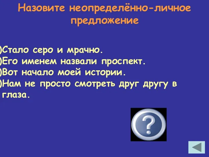 Назовите неопределённо-личное предложение Стало серо и мрачно. Его именем назвали проспект.