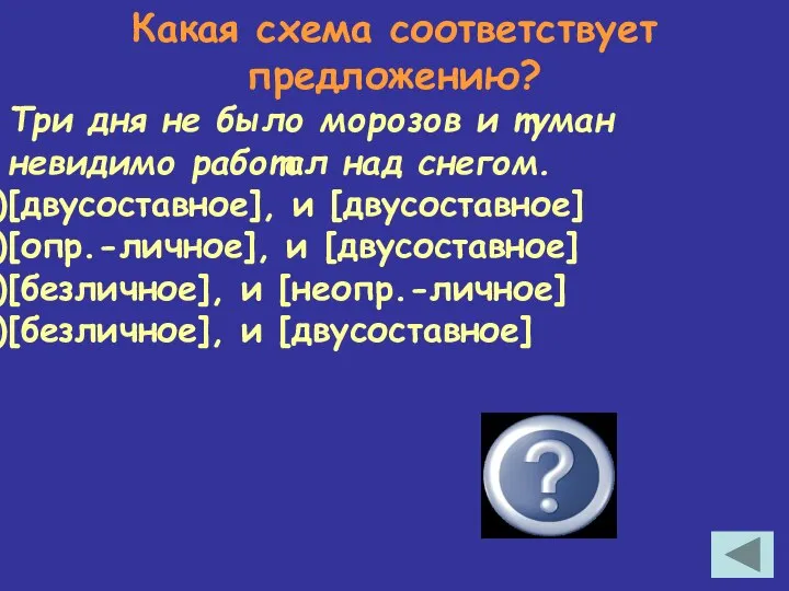 Какая схема соответствует предложению? Три дня не было морозов и туман