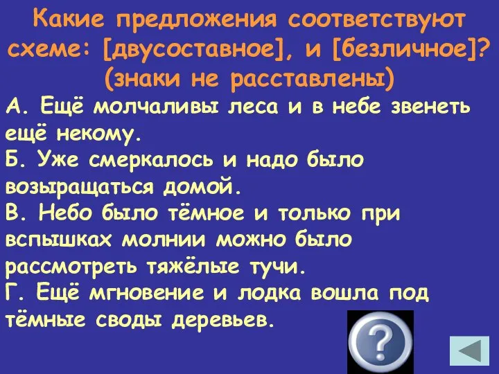 Какие предложения соответствуют схеме: [двусоставное], и [безличное]? (знаки не расставлены) А.