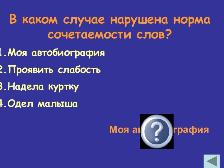 В каком случае нарушена норма сочетаемости слов? Моя автобиография Проявить слабость