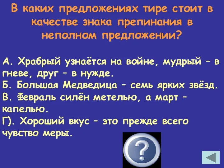 В каких предложениях тире стоит в качестве знака препинания в неполном