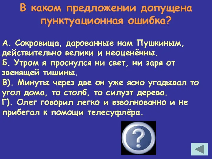 В каком предложении допущена пунктуационная ошибка? А. Сокровища, дарованные нам Пушкиным,