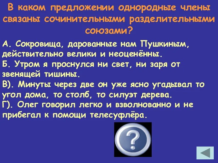 В каком предложении однородные члены связаны сочинительными разделительными союзами? В А.