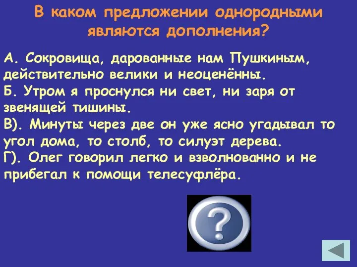 В каком предложении однородными являются дополнения? В А. Сокровища, дарованные нам